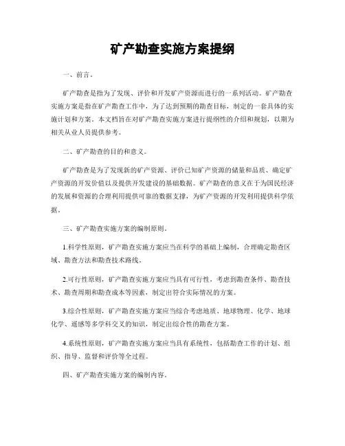 矿产勘查实施方案提纲