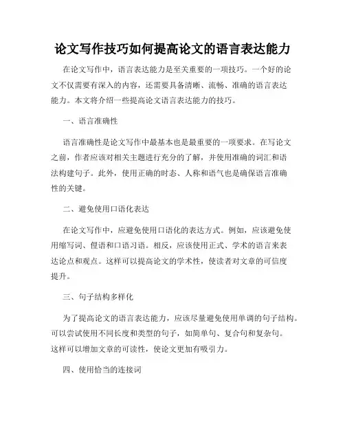 论文写作技巧如何提高论文的语言表达能力