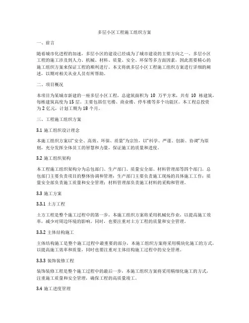 多层小区工程施工组织方案