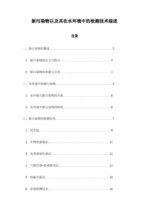 新污染物以及其在水环境中的检测技术综述