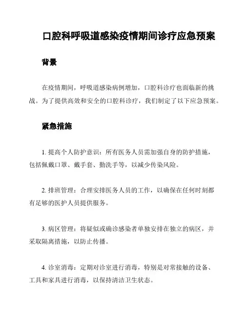 口腔科呼吸道感染疫情期间诊疗应急预案