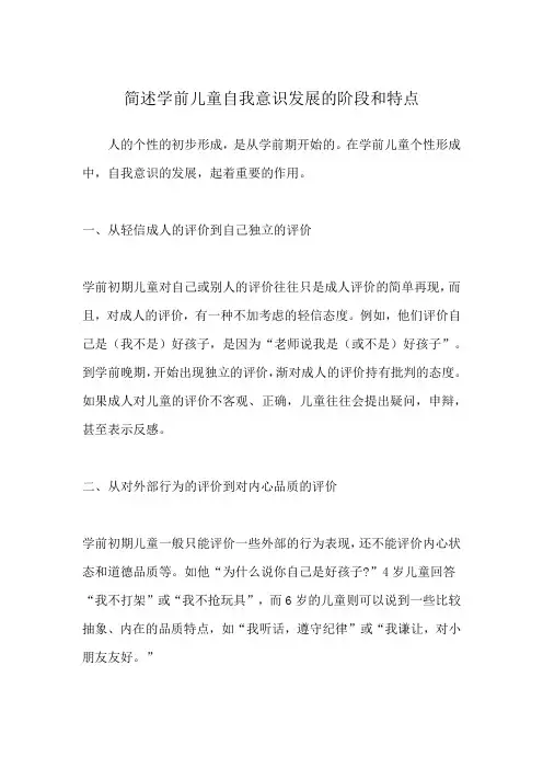 简述学前儿童自我意识发展的阶段和特点