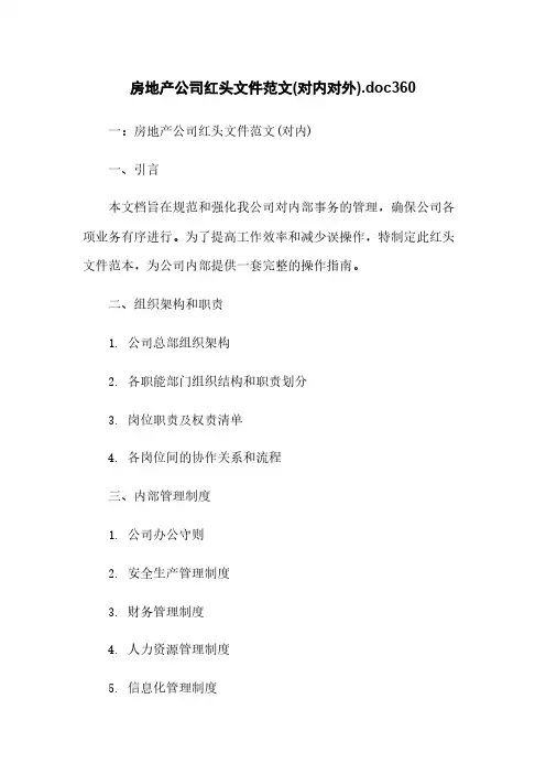 房地产公司红头文件范文(对内对外).doc360