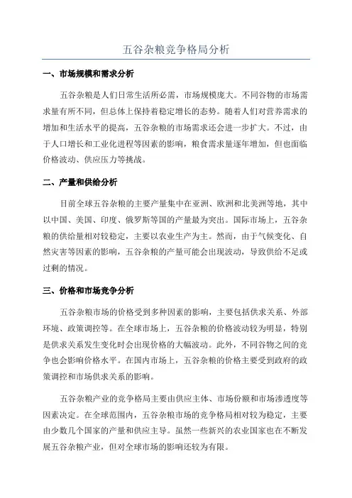 五谷杂粮竞争格局分析