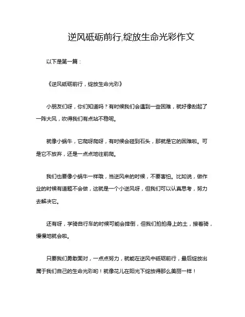 逆风砥砺前行,绽放生命光彩作文