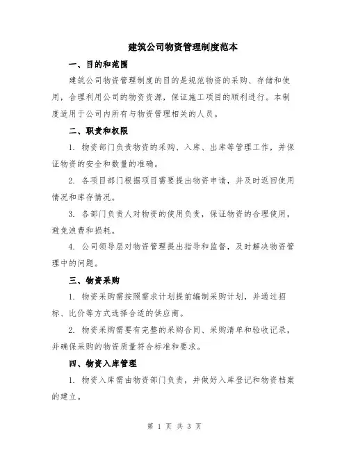 建筑公司物资管理制度范本