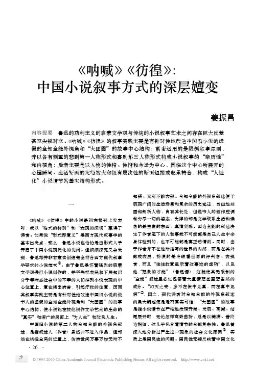 _呐喊_彷徨_中国小说叙事方式的深层嬗变