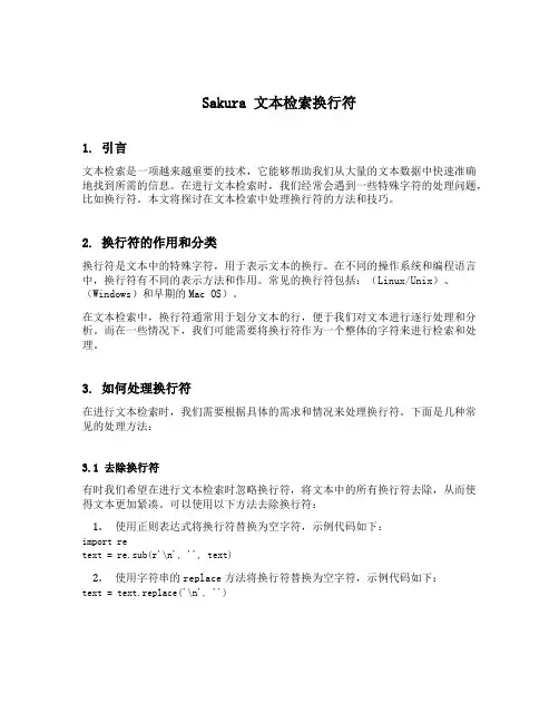 sakura 文本检索换行符
