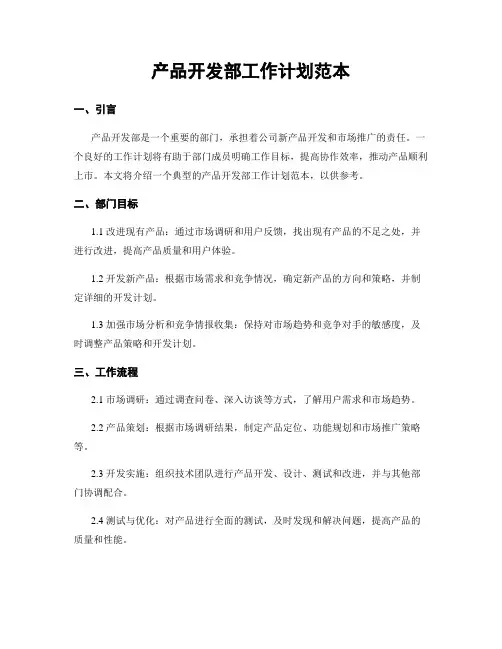 产品开发部工作计划范本
