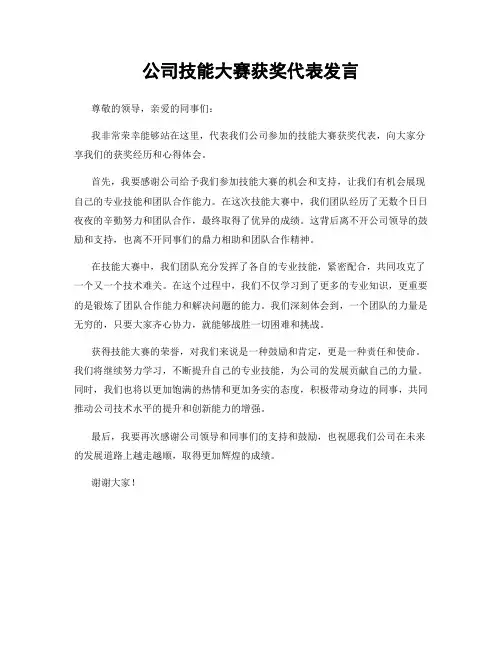公司技能大赛获奖代表发言