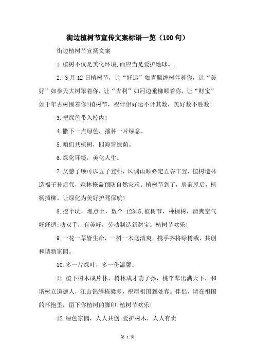 街边植树节宣传文案标语一览(100句)