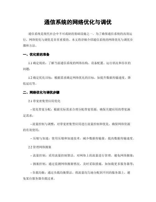 通信系统的网络优化与调优