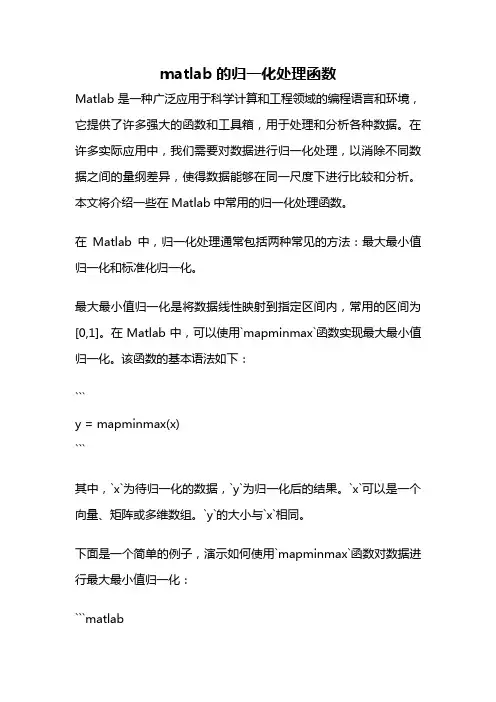 matlab的归一化处理函数
