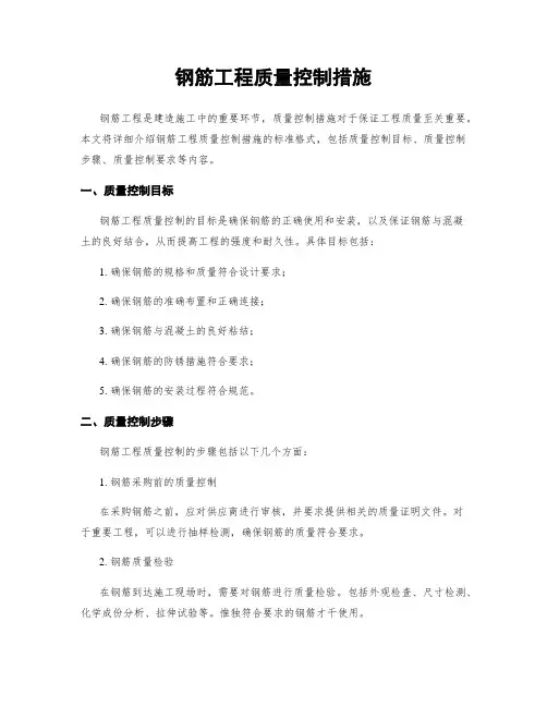 钢筋工程质量控制措施