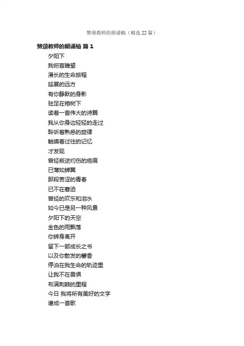 赞颂教师的朗诵稿（精选22篇）