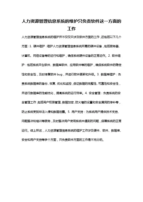 人力资源管理信息系统的维护只负责软件这一方面的工作