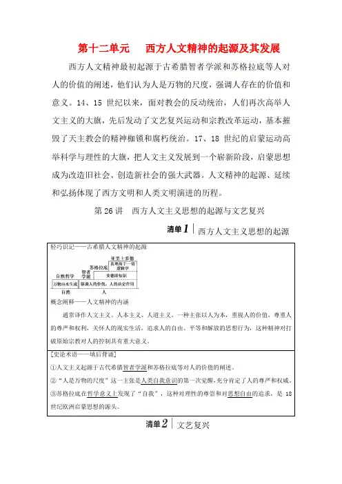 高考历史模块三第十二单元西方人文精神的起源及其发展第26讲西方人文主义思想的起源与文艺复兴