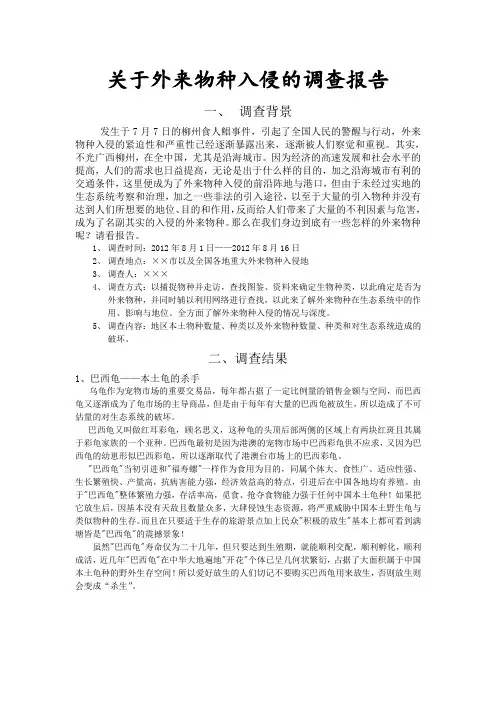 关于外来物种入侵的调查报告