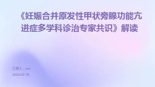 《妊娠合并原发性甲状旁腺功能亢进症多学科诊治专家共识》解读PPT课件