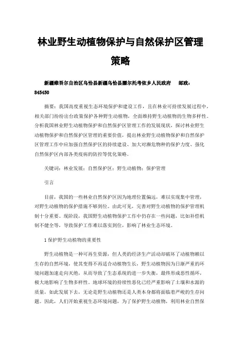 林业野生动植物保护与自然保护区管理策略