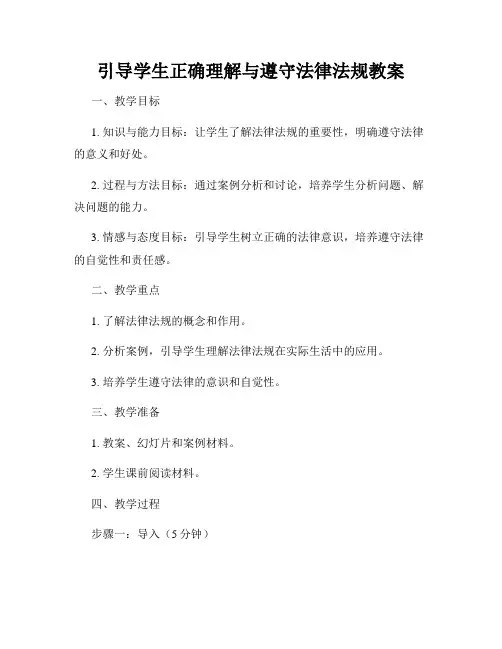 引导学生正确理解与遵守法律法规教案