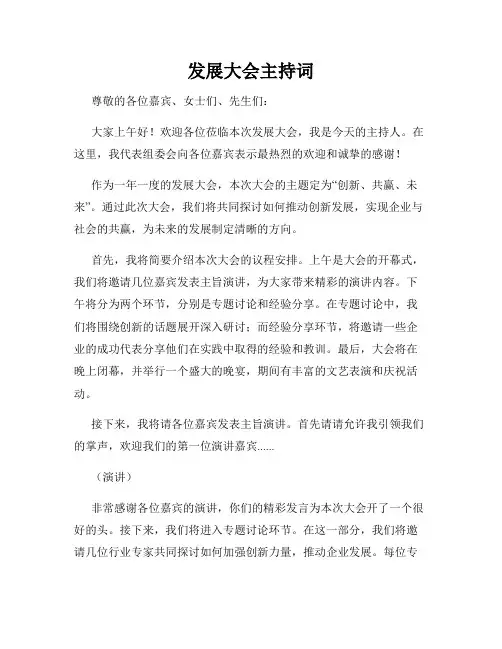 发展大会主持词