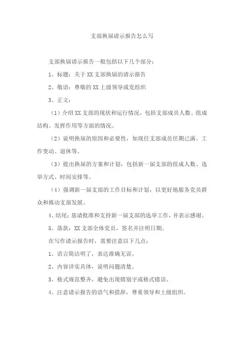支部换届请示报告怎么写
