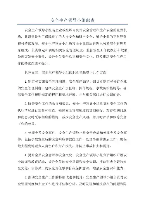 安全生产领导小组职责
