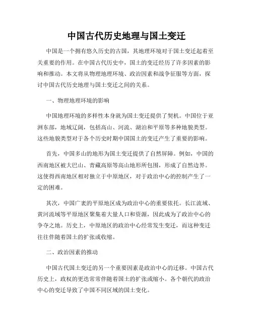 中国古代历史地理与国土变迁