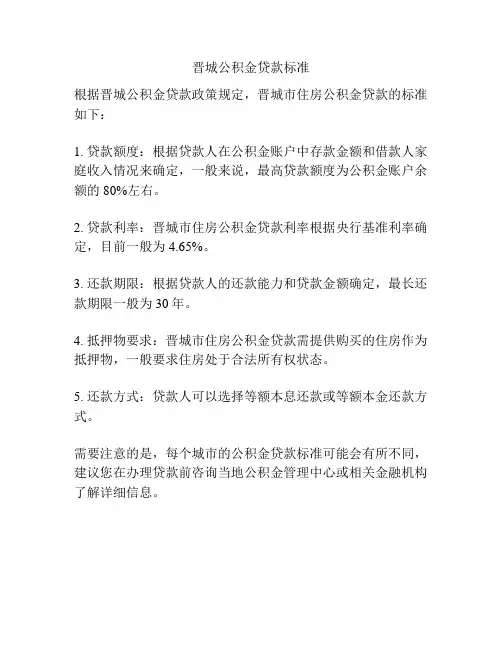 晋城公积金贷款标准