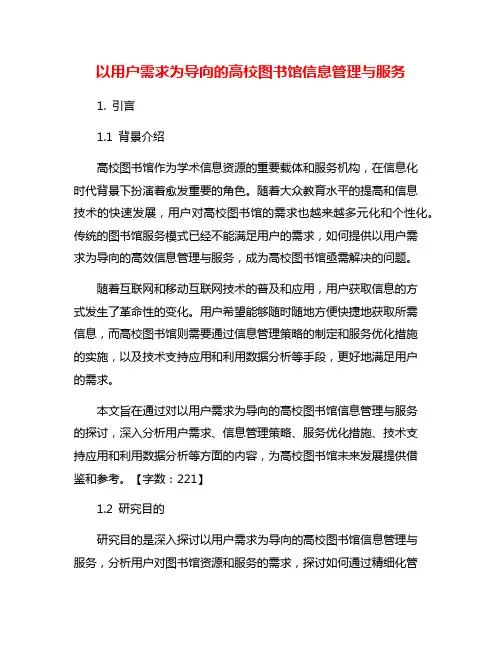 以用户需求为导向的高校图书馆信息管理与服务