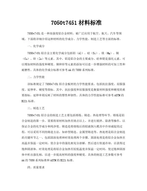 7050t7451材料标准
