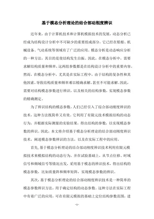 基于模态分析理论的结合部动刚度辨识
