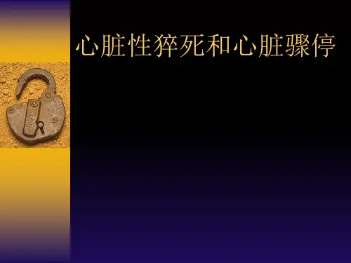 心脏性猝死和心脏骤停