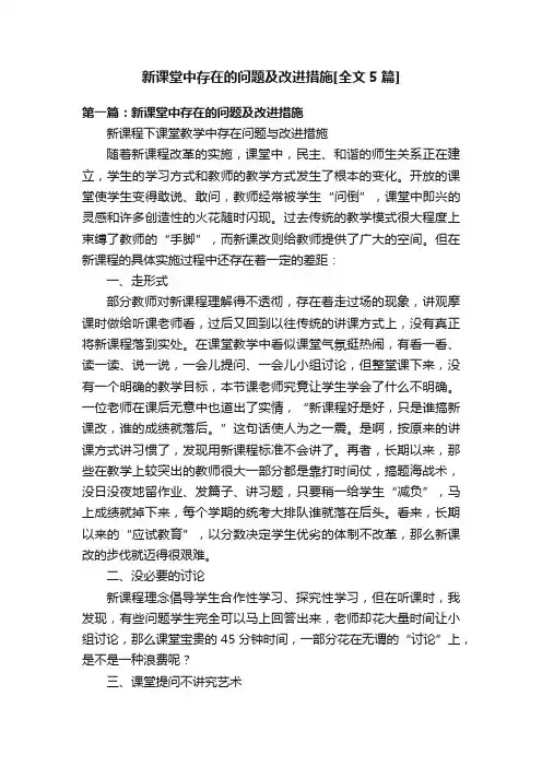 新课堂中存在的问题及改进措施[全文5篇]