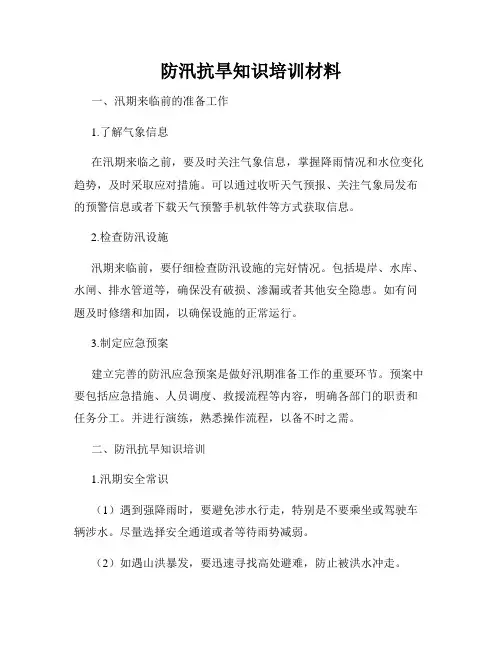 防汛抗旱知识培训材料