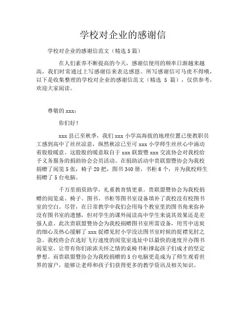学校对企业的感谢信