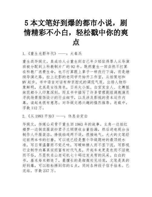 5本文笔好到爆的都市小说,剧情精彩不小白,轻松戳中你的爽点