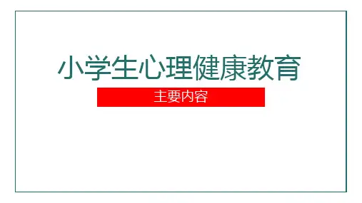 小学心理健康教育内容《小学心理建教育主要内容》
