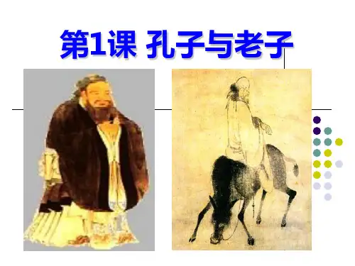 岳麓书社版高中历史必修三1.1《孔子和老子》课件(共25页)