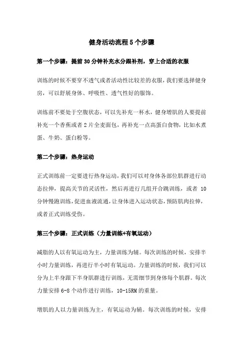 健身活动流程5个步骤