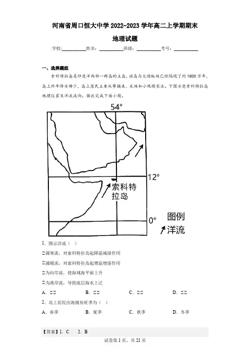 2022-2023学年河南省周口恒大中学高二上学期期末地理试题(解析版)