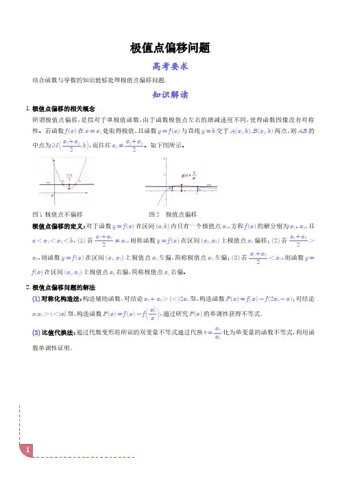 导数中的极值点偏移问题(学生版)