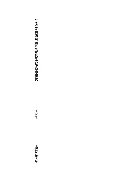 340MPa 高强IF 钢冷轧薄板罩式退火工艺研究