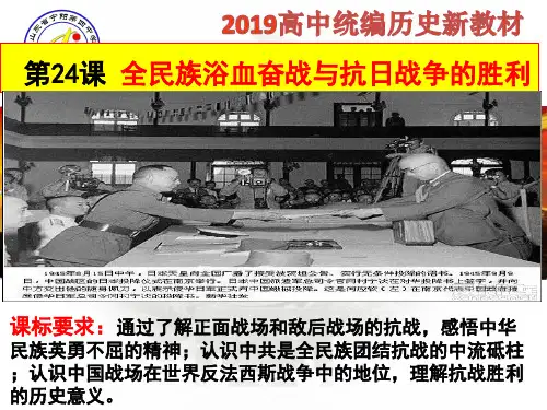 2019年高中人教版统编历史新教材《中外历史纲要》(上) 第24 课  全民族浴血奋战与抗日战争胜利课件