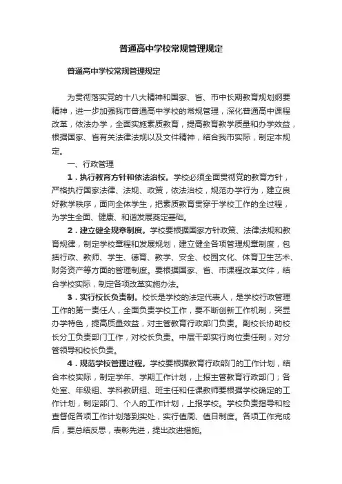 普通高中学校常规管理规定