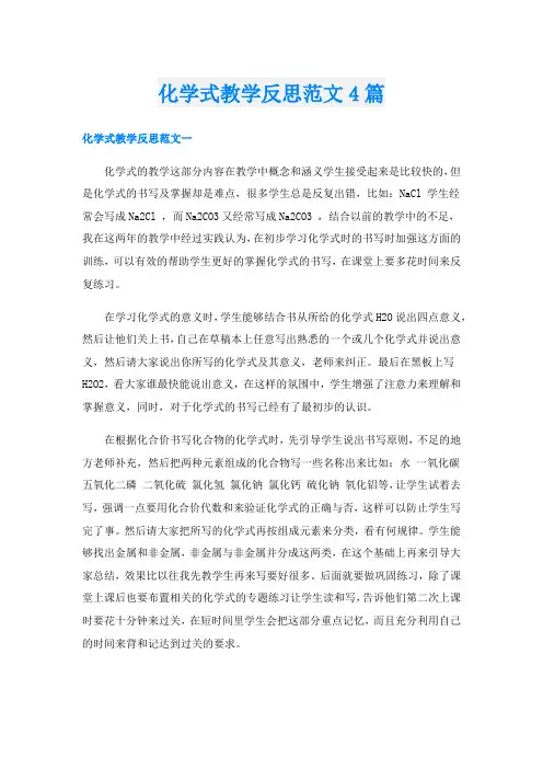 化学式教学反思范文4篇