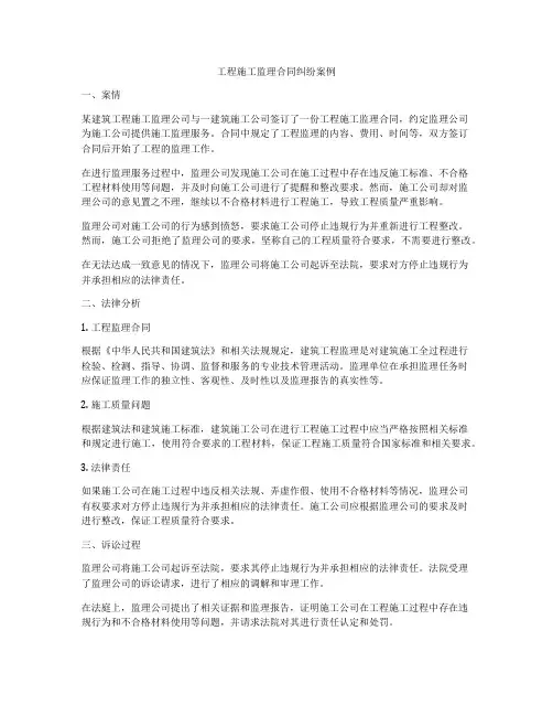 工程施工监理合同纠纷案例