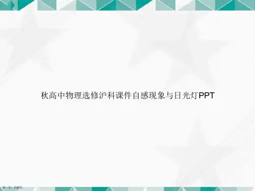 秋高中物理选修沪科自感现象与日光灯讲课文档