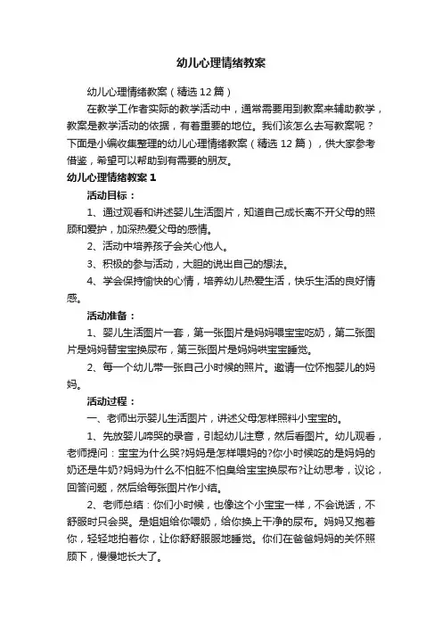 幼儿心理情绪教案（精选12篇）